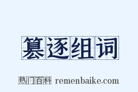 篡逐组词是什么意思的图片